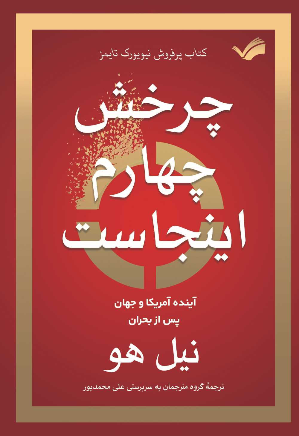  کتاب چرخش چهارم اینجاست