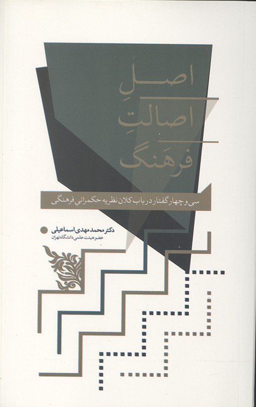  کتاب اصل اصالت فرهنگ