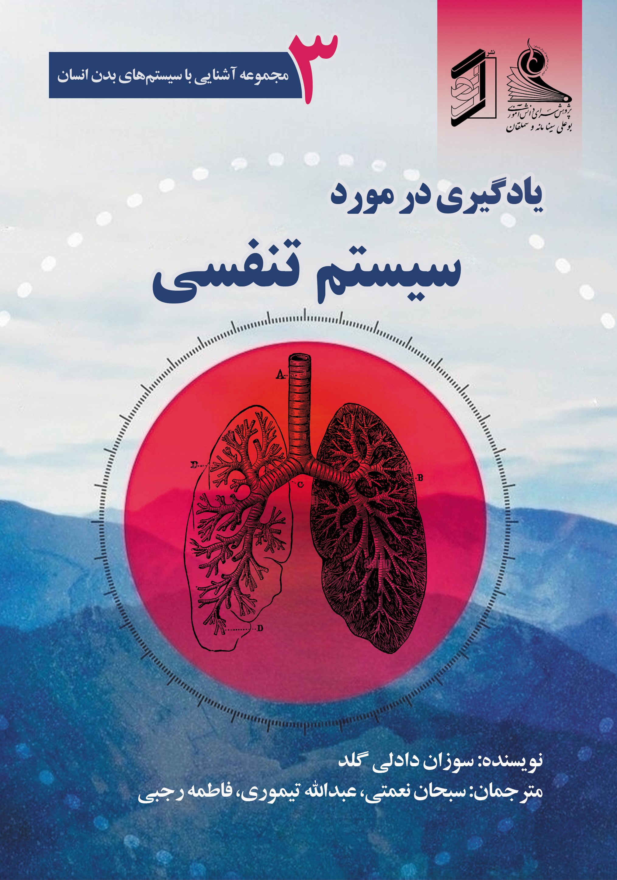  کتاب یادگیری در مورد سیستم تنفسی