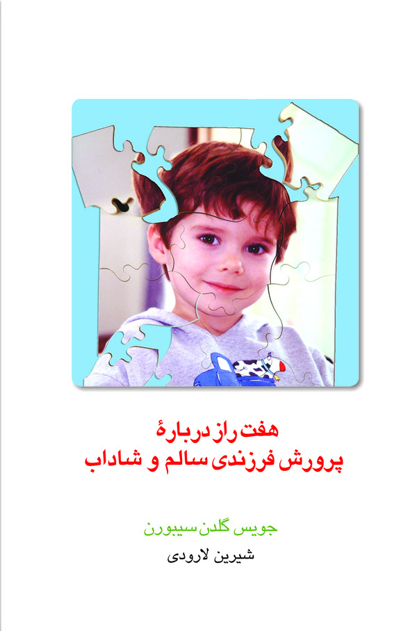  کتاب هفت راز درباره پرورش فرزندی سالم و شاداب