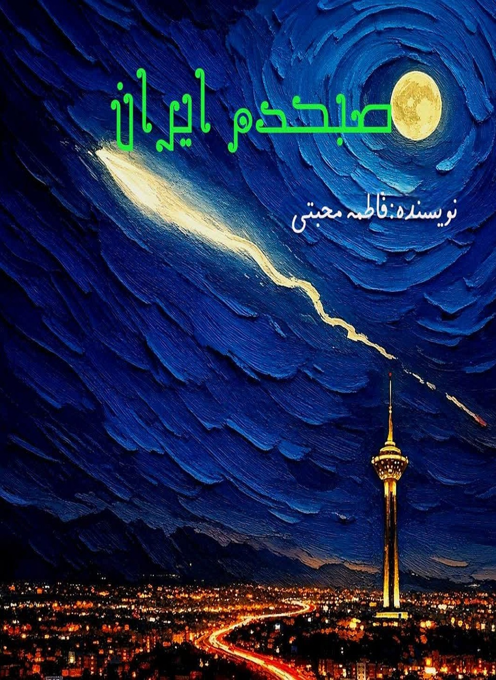  کتاب صبح دم ایران