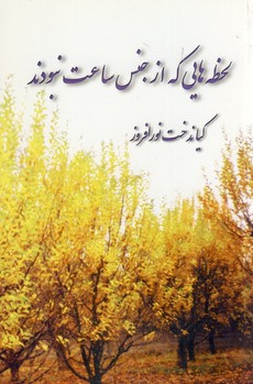  کتاب لحظه هایی که از جنس ساعت نبودند