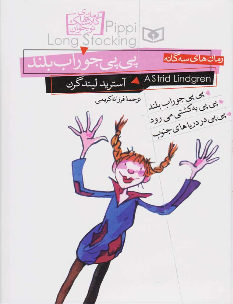 کتاب پی پی جوراب بلند