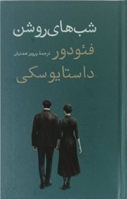 کتاب شب‌های روشن (پالتویی)