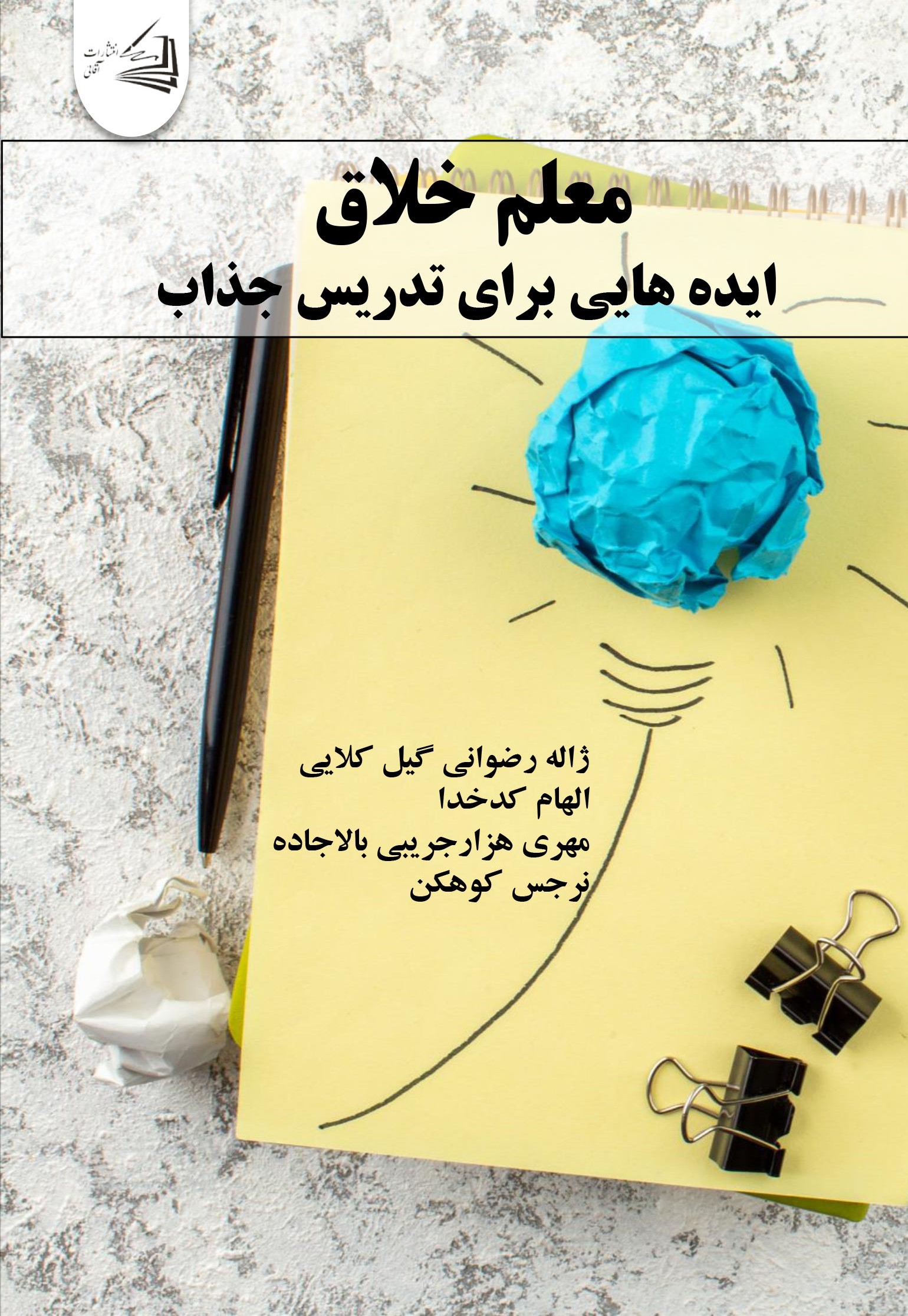  کتاب معلم خلاق