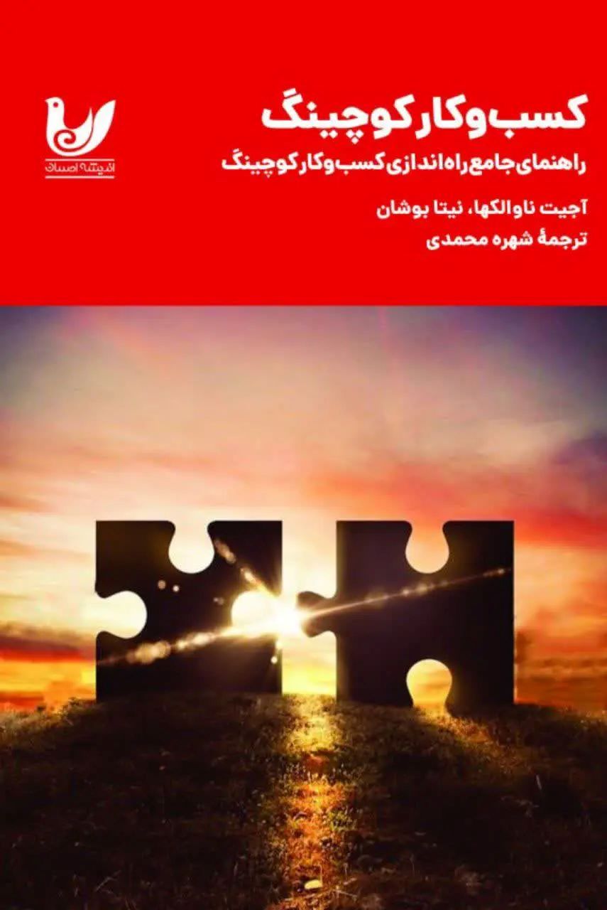  کتاب کسب و کار کوچینگ