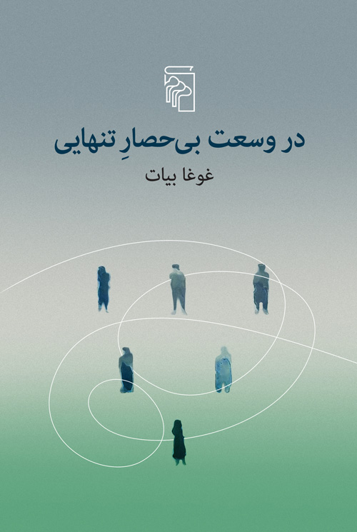 کتاب در وسعت بی‌حصار تنهایی