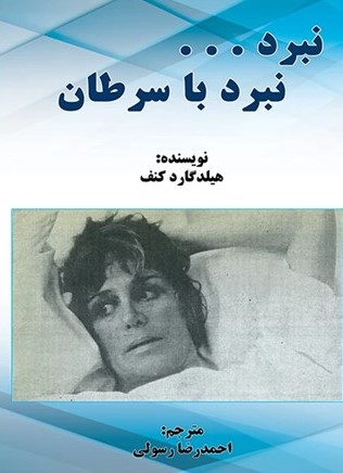  کتاب نبرد... نبرد با سرطان