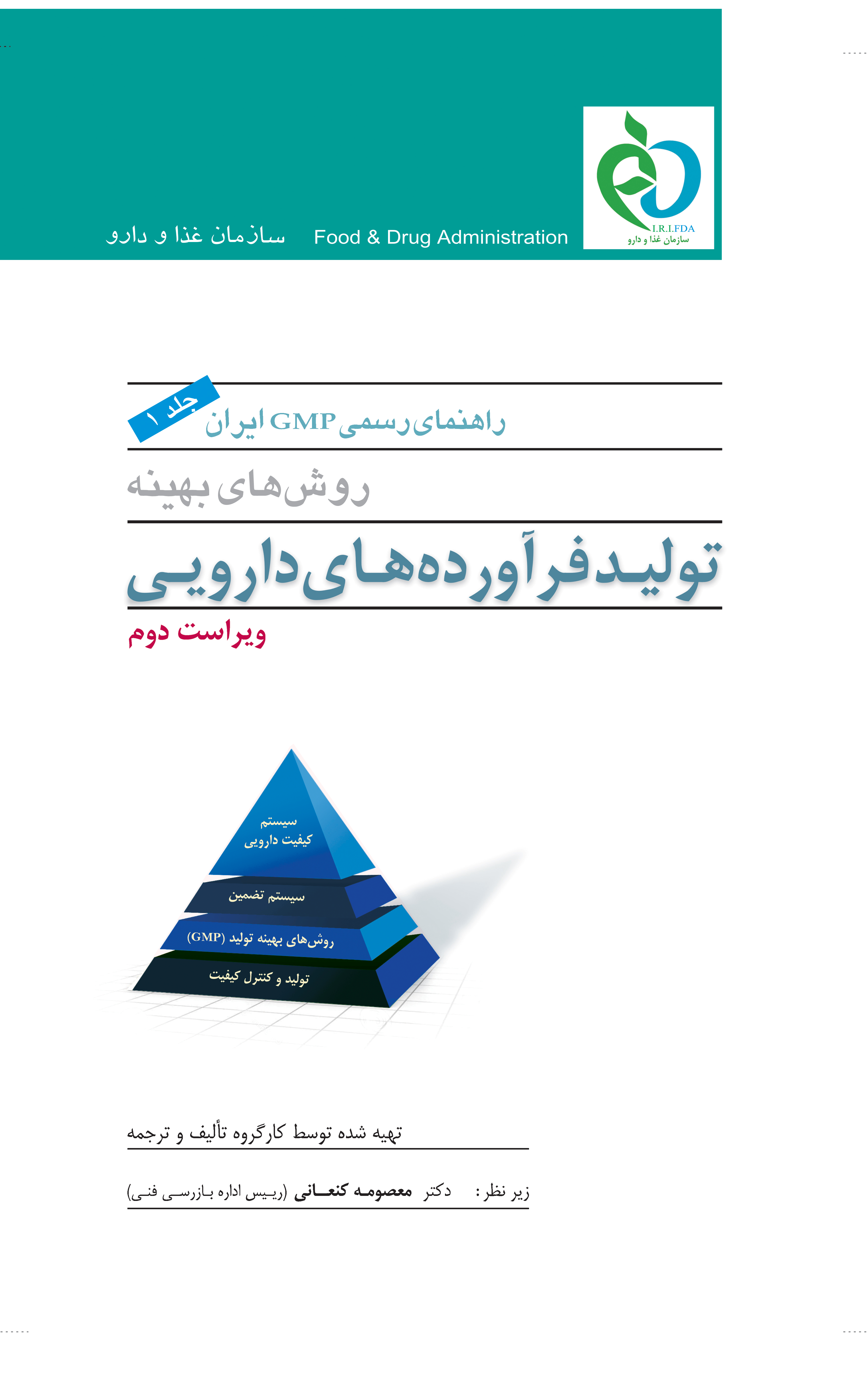  کتاب راهنمای رسمی GMP ایران(جلد اول)