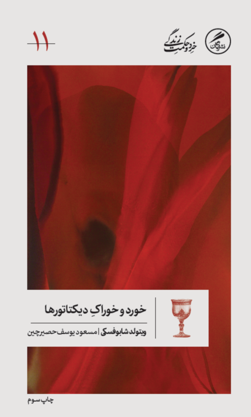 کتاب خورد و خوراک دیکتاتورها