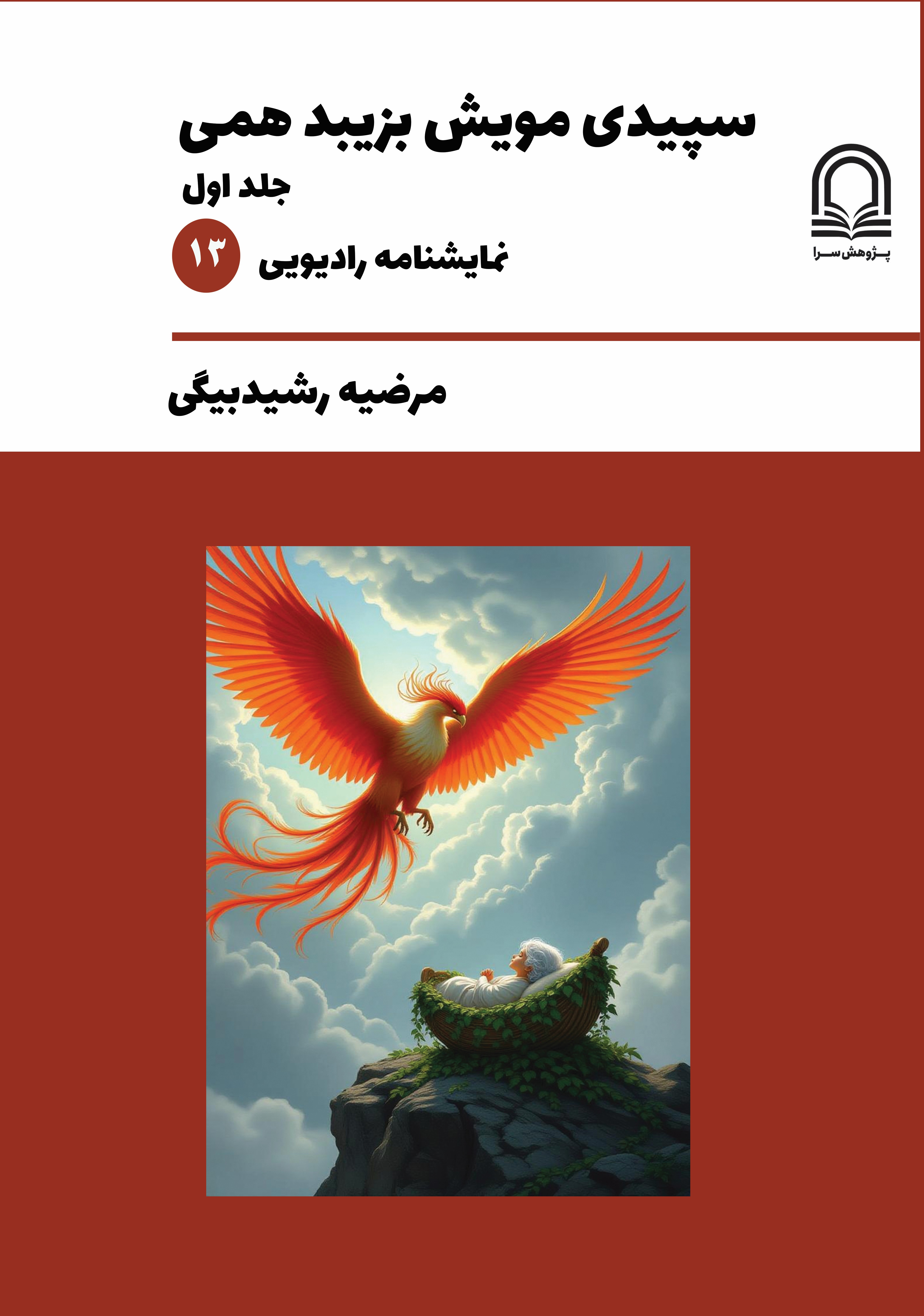  کتاب سپیدی مویش بزیبد همی (جلد اول)