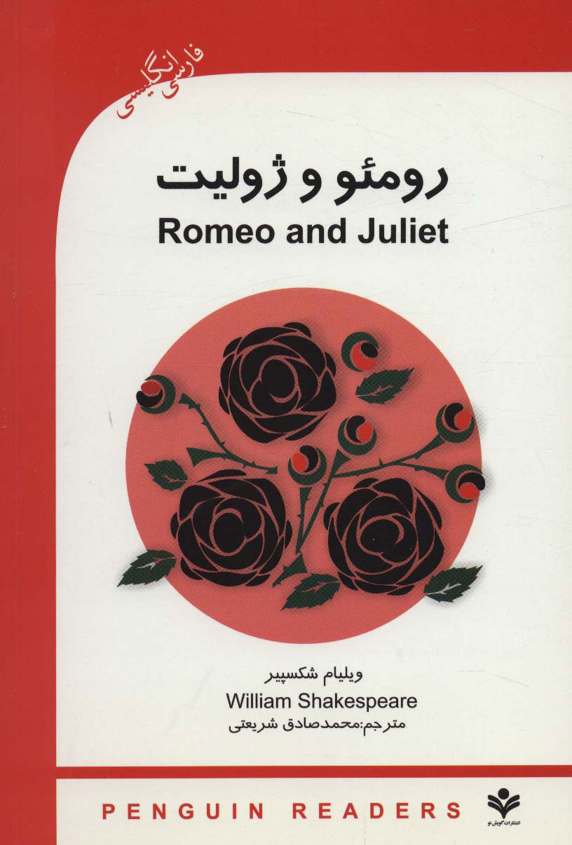 کتاب رومئو و ژولیت