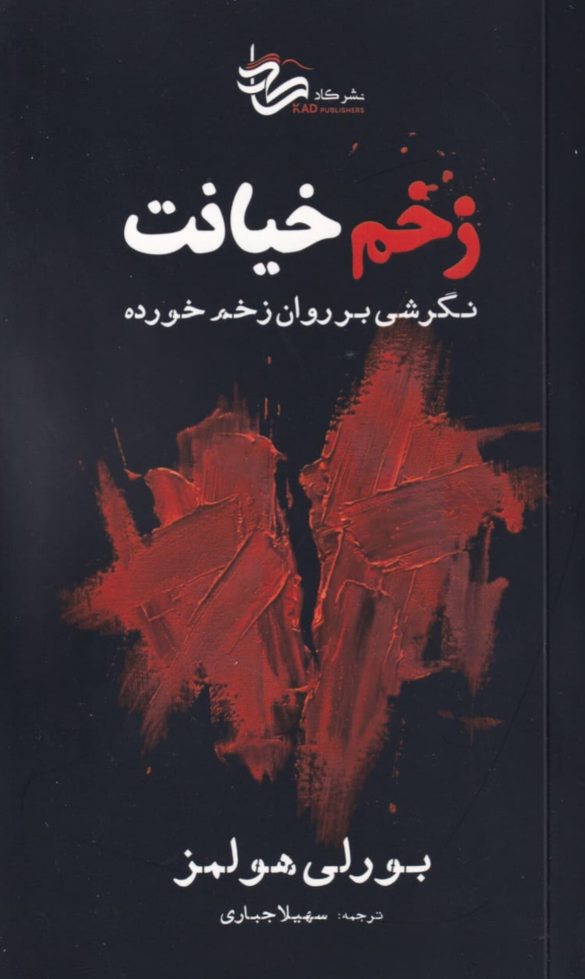  کتاب زخم خیانت