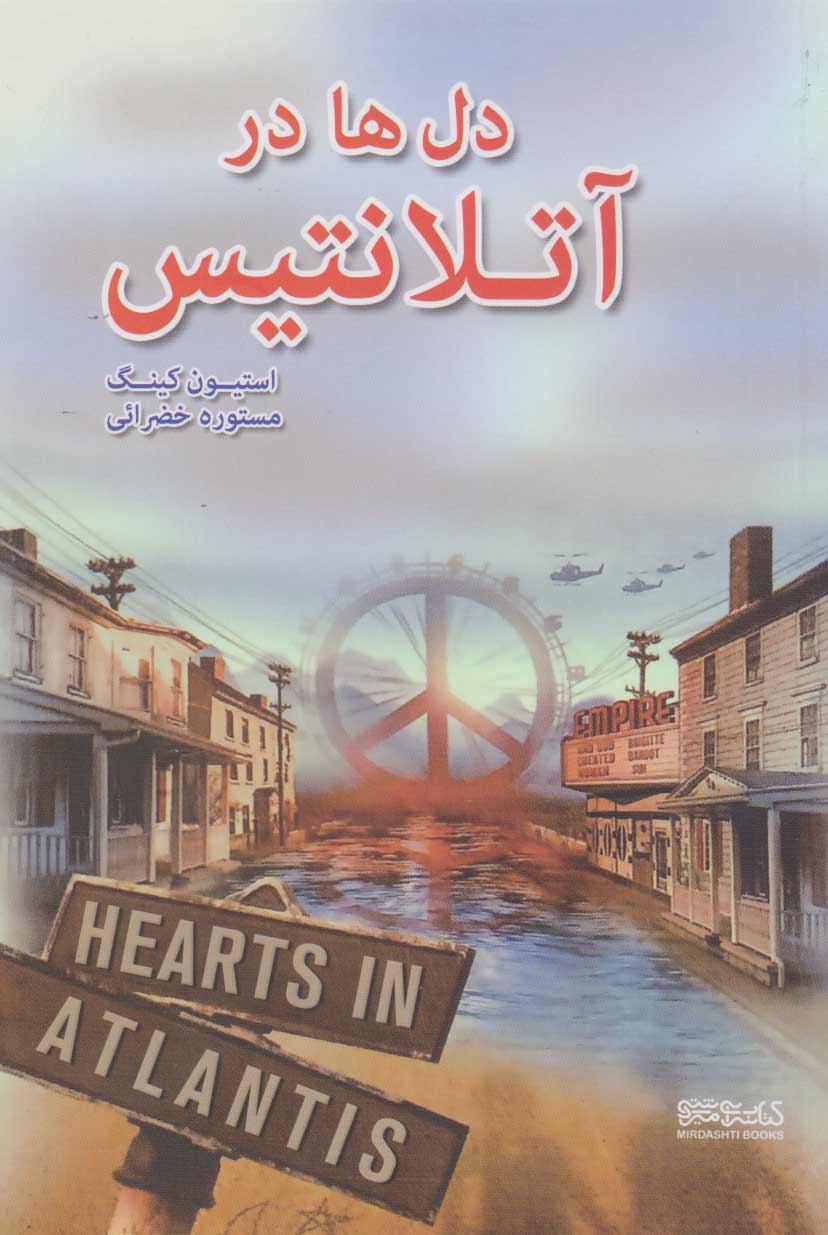 کتاب دل ها در آتلانتیس