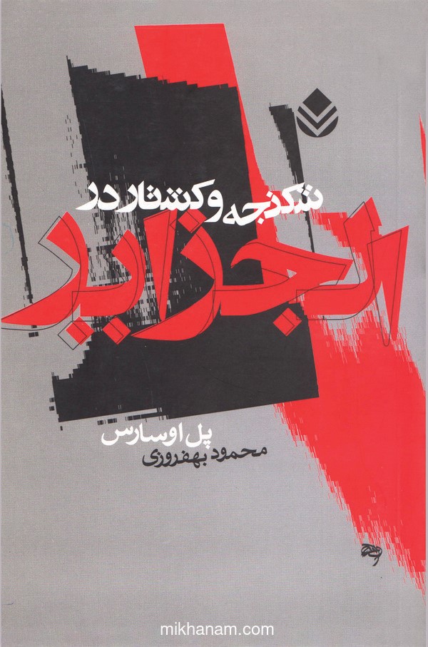  کتاب شکنجه و کشتار در الجزایر