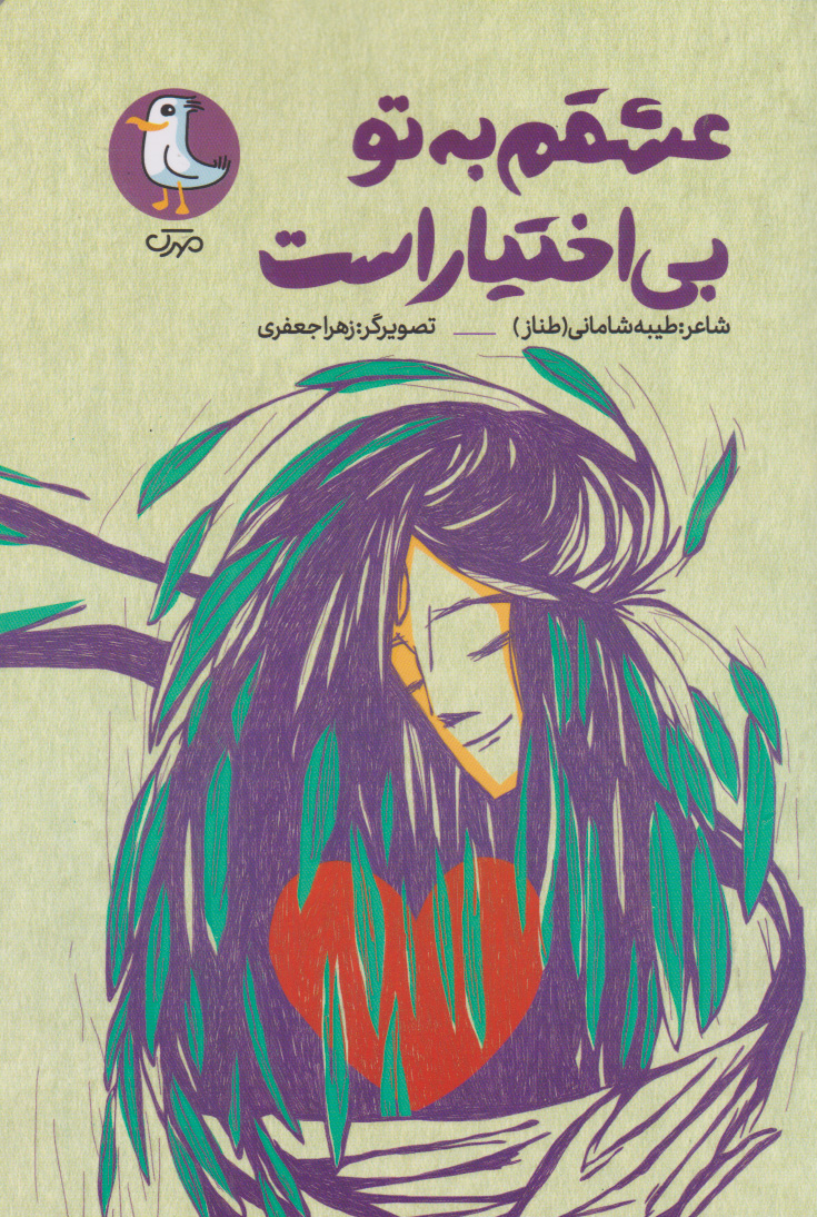  کتاب عشقم به تو بی اختیار است