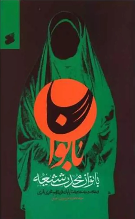  کتاب بانوان محدث شیعه