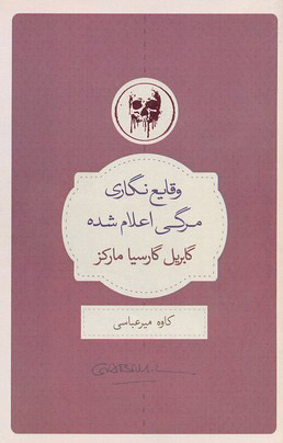 کتاب وقایع نگاری مرگی اعلام شده