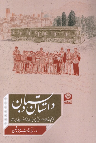  کتاب داستان دبستان