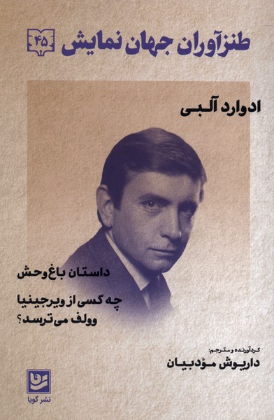 کتاب داستان باغ وحش . چه کسی از ویرجینیا وولف می‌ ترسد؟