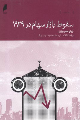 کتاب سقوط بازار سهام در 1929