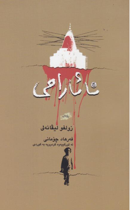  کتاب نا ئاراهی