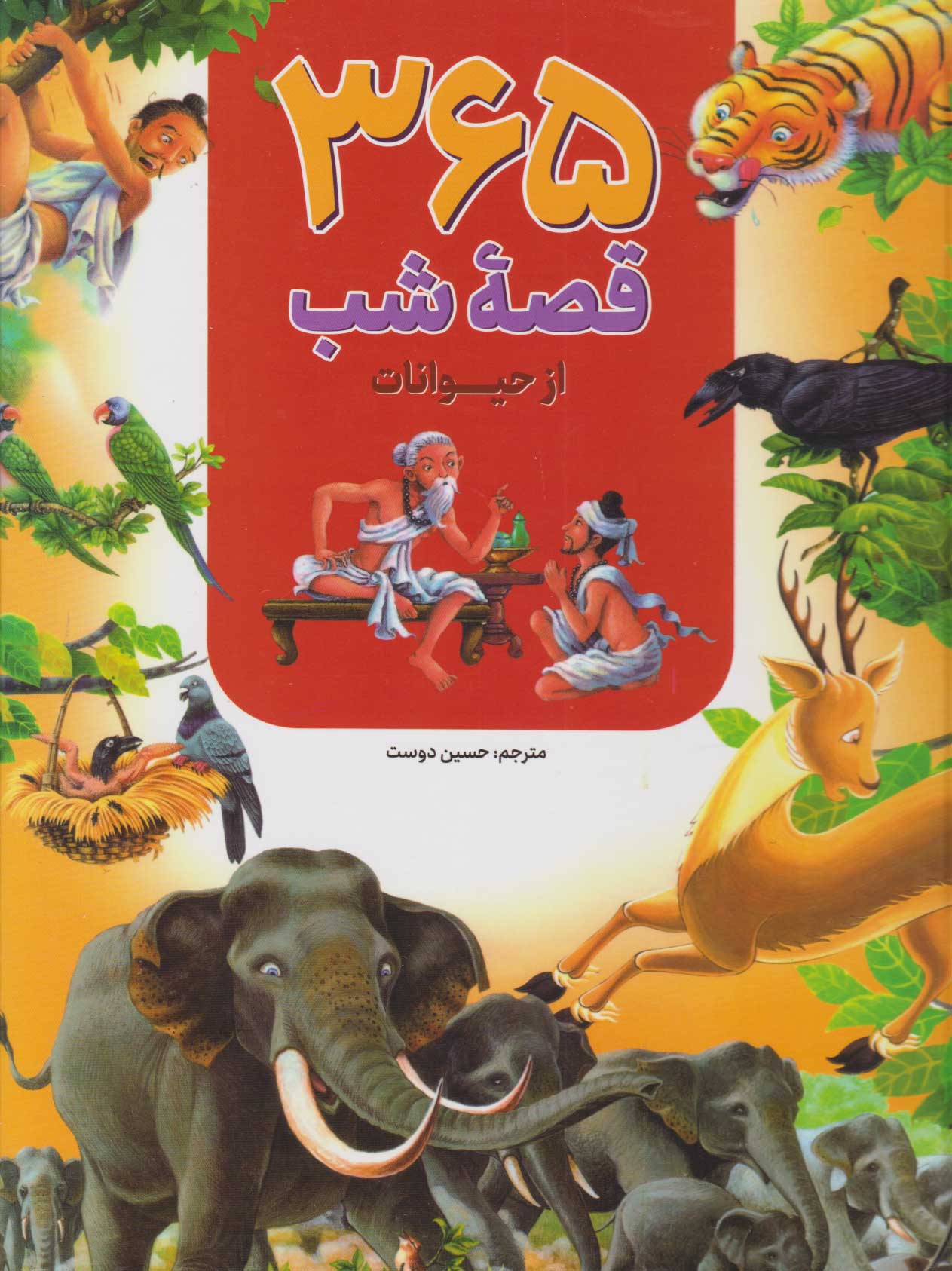 کتاب ۳۶۵ قصه شب