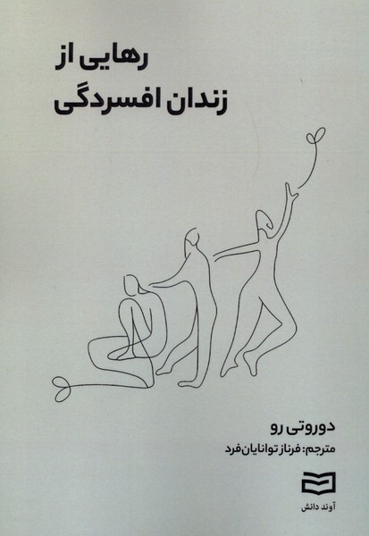  کتاب رهایی از زندان افسردگی