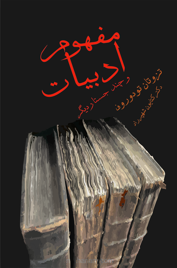  کتاب مفهوم ادبیات