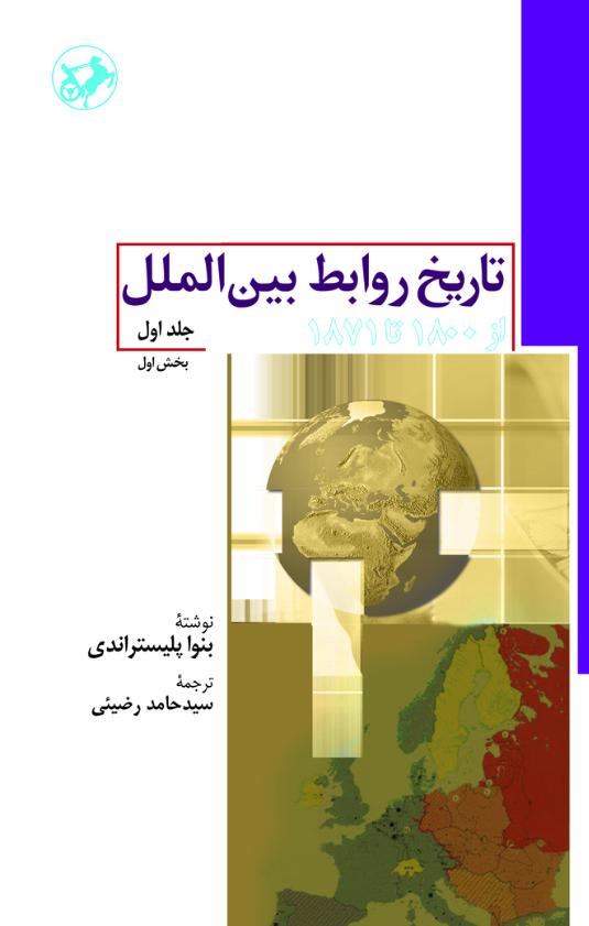  کتاب تاریخ روابط بین الملل (جلد اول)