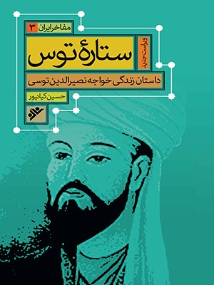  کتاب ستاره توس : مفاخر ایران (3)