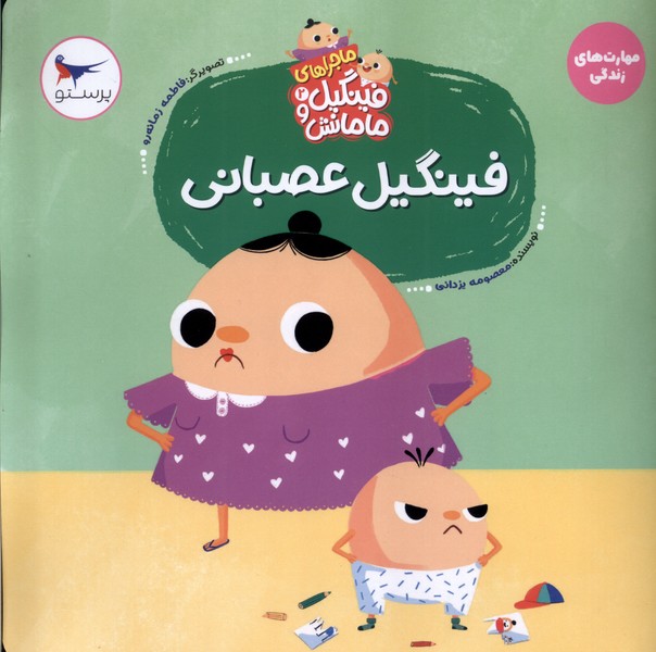  کتاب فینگیل‌ عصبانی