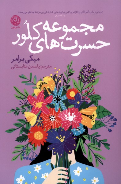 کتاب مجموعه حسرت‌های کلور