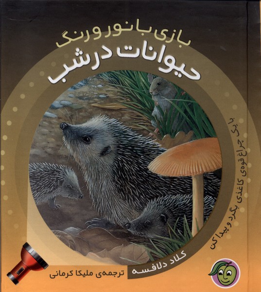  کتاب حیوانات در شب