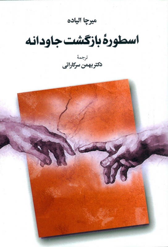 کتاب اسطوره بازگشت جاودانه