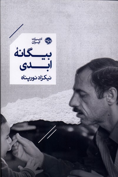  کتاب بیگانه ابدی