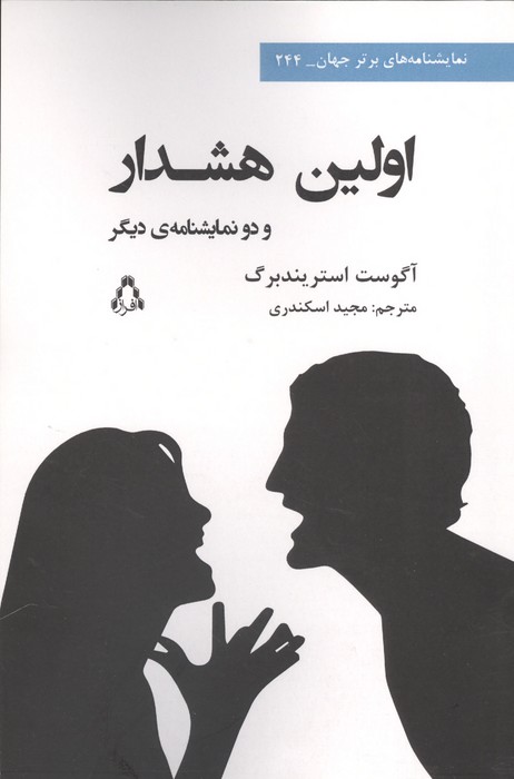  کتاب اولین هشدار و دو نمایشنامه دیگر