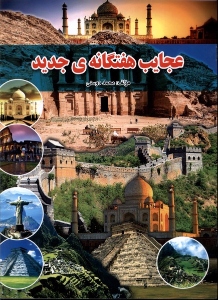  کتاب عجایب هفتگانه‌ی جدید