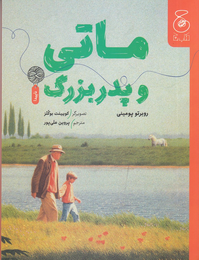  کتاب ماتی و پدربزرگ