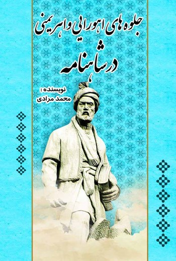  کتاب جلوه‌های اهورایی و اهریمنی در شاهنامه