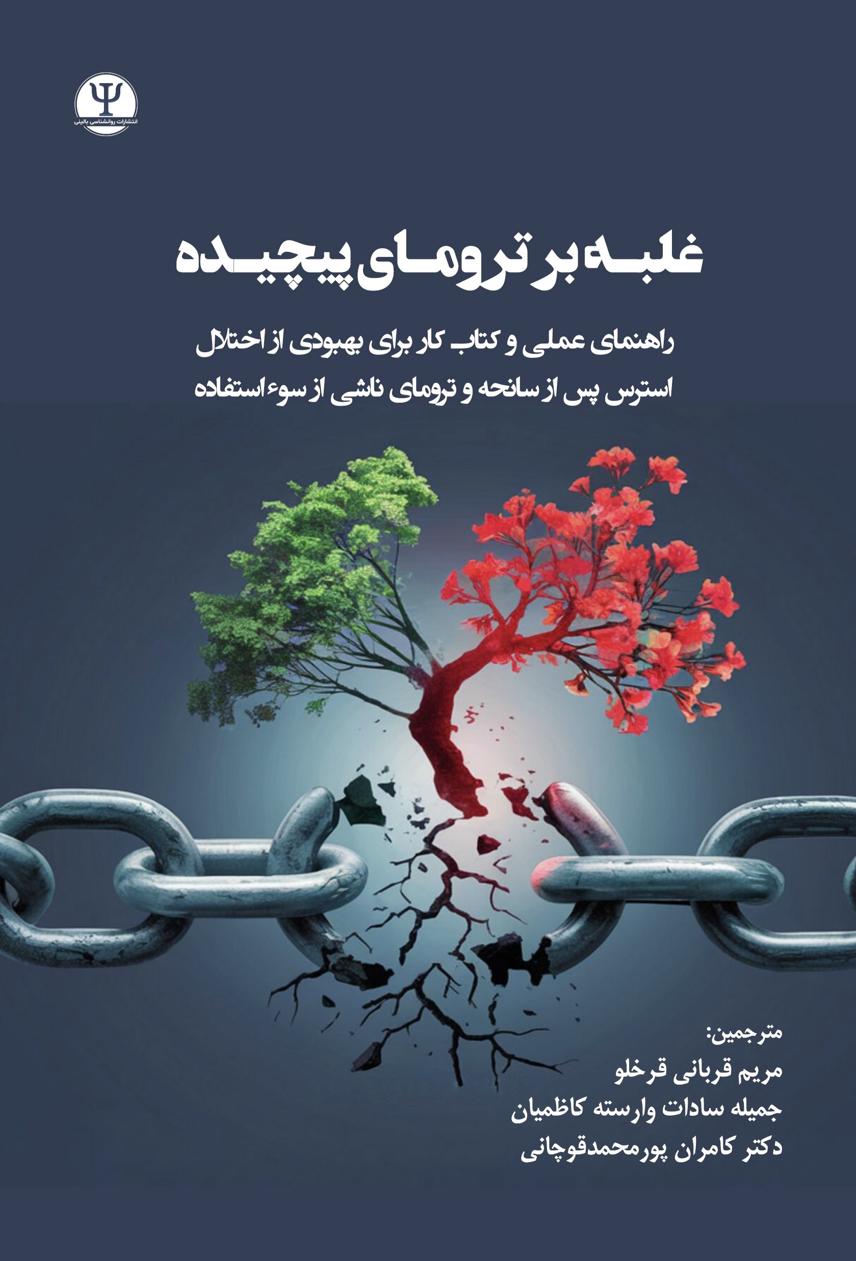  کتاب غلبـه بر ترومای پیچیده