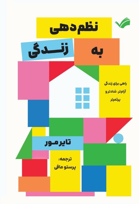  کتاب نظم دهی به زندگی