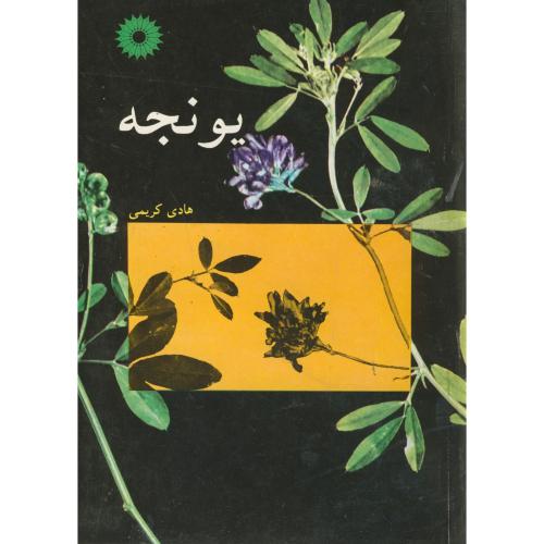  کتاب یونجه