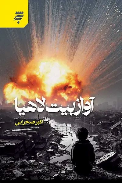  کتاب آواز بیت لاهیا