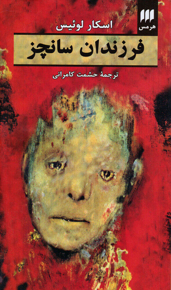 کتاب فرزندان سانچز