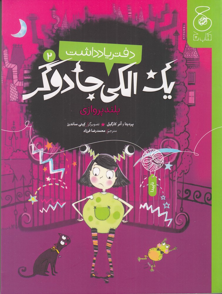  کتاب دفتر یادداشت یک الکی جادوگر 2