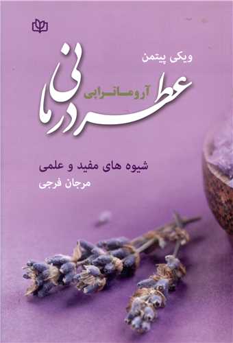  کتاب عطردرمانی