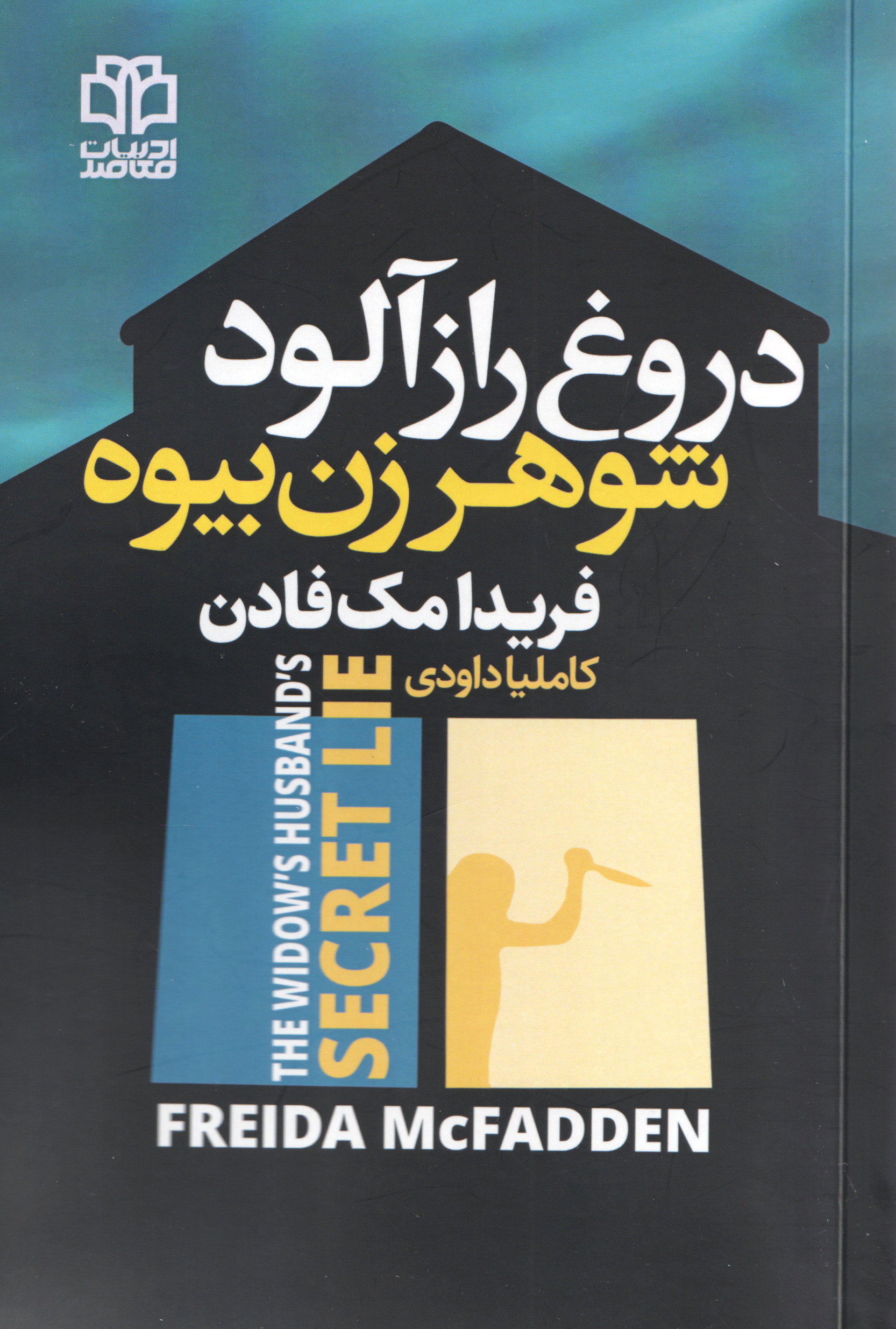 کتاب دروغ راز آلود شوهر زن بیوه