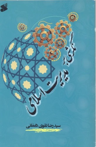  کتاب نگرشی بر مدیریت اسلامی