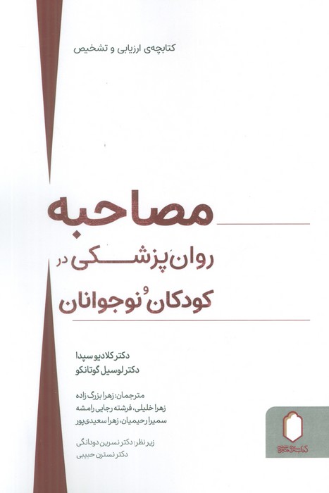کتاب مصاحبه روانپزشکی در کودکان و نوجوانان